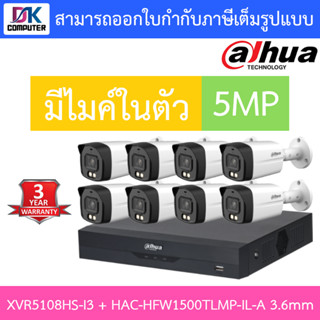 DAHUA กล้องวงจรปิด 5MP มีไมค์ในตัว รุ่น XVR5108HS-i3 + HAC-HFW1500TLMP-IL-A เลนส์ 3.6mm จำนวน 8 ตัว