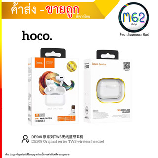 TWS HOCO DES08 หูฟังไร้สาย หูฟังบลูทูธ พร้อมกล่องชาร์จ Android/IOS ใช้ได้ หูฟัง ไร้สาย inpods12 Bluetooth V5 (090866T)