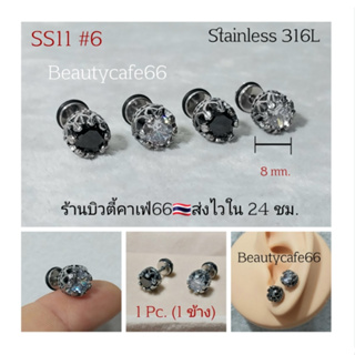 SS11 #6 จิวหูสแตนเลส (1 ข้าง) พลอยกลม 8 mm. Stainless Steel 316L ก้าน 1.2*6 mm. จิวหู จิววินเทจ Vintage style