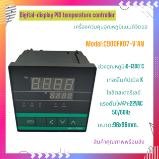 C900FK07-V*AN เครื่องควบคุมอุณหภูมิแบบดิจิตอลPID หน้ากว้าง 96X96MM. Input: K 0-1300°C Output:SSR 220VAC สินค้าพร้อมส่ง