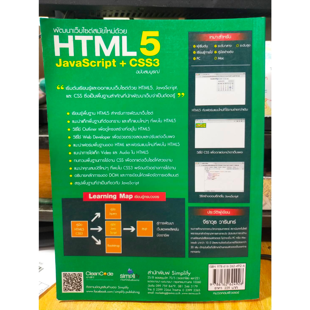 หนังสือ-หนังสือคอมพิวเตอร์-พัฒนาเว็บด้วย-html-5-javascript-css3-สภาพสะสม-ไม่ผ่านการใช้งาน