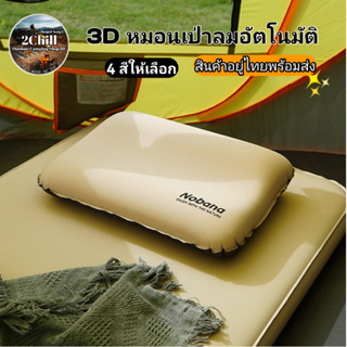 หมอนฟองน้ำ 3D หมอนเป่าลมอัตโนมัติ แคมป์ปิ้ง หมอนท่องเที่ยว หมอนพักกลางวัน