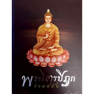 พระไตรปิฎกร่วมสมัย : พรพมหาอุเทน ปัญญาปริทัตต์ (ปกแข็ง) ****หนังสือสภาพ80%*****จำหน่ายโดย  ผศ. สุชาติ สุภาพ