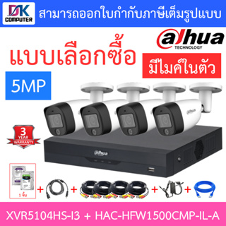 DAHUA กล้องวงจรปิด 5MP มีไมค์ในตัว รุ่น XVR5104HS-i3 + HAC-HFW1500CMP-IL-A จำนวน 4 ตัว + ชุดอุปกรณ์