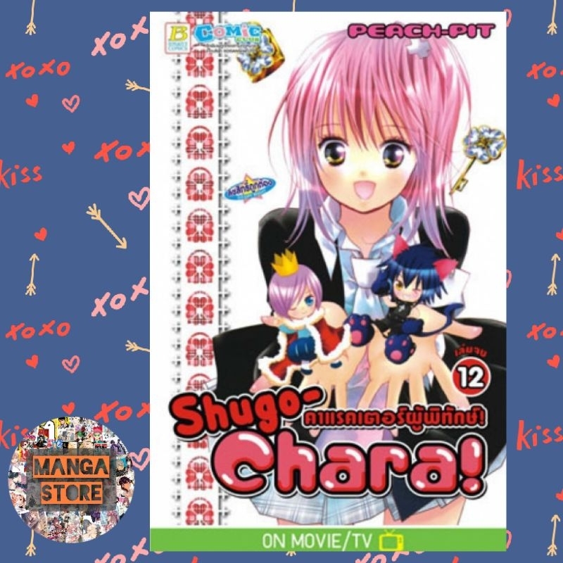 shugo-chara-คาแรคเตอร์ผู้พิทักษ์-เล่ม-1-12-จบ-มือ-1