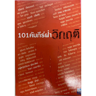 101 คัมภีร์ฝ่าวิกฤติ