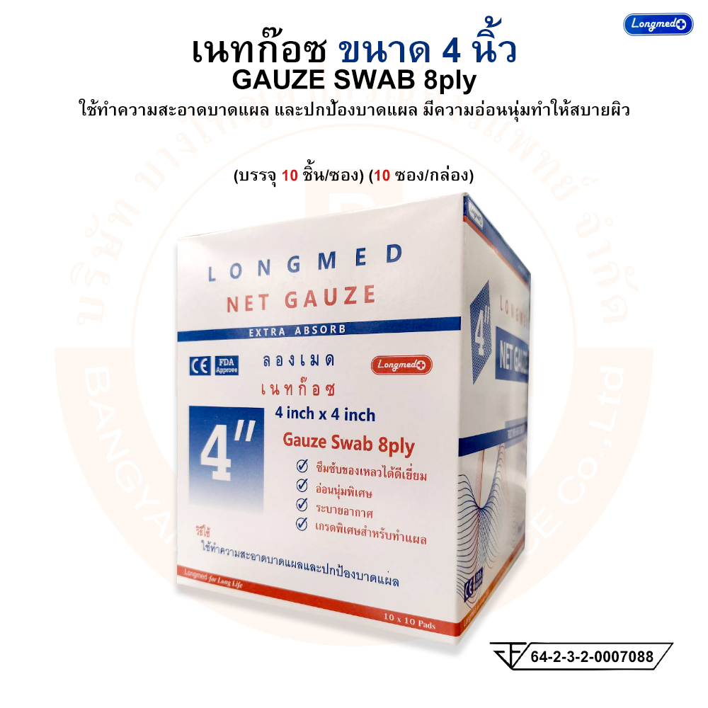 ผ้าก๊อซ-เนทก๊อซ-ขนาด-4-นิ้ว-gauze-swab-8ply-ยี่ห้อ-longmed-ลองเมด-บรรจุ-10-ชิ้น-ซอง-10-ซอง-กล่อง