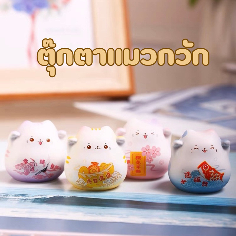 ตุ๊กตาแมวกวักมงคล-ตุ๊กตาตั้งโชว์หน้ารถ-ตั้งโชว์ในตู้