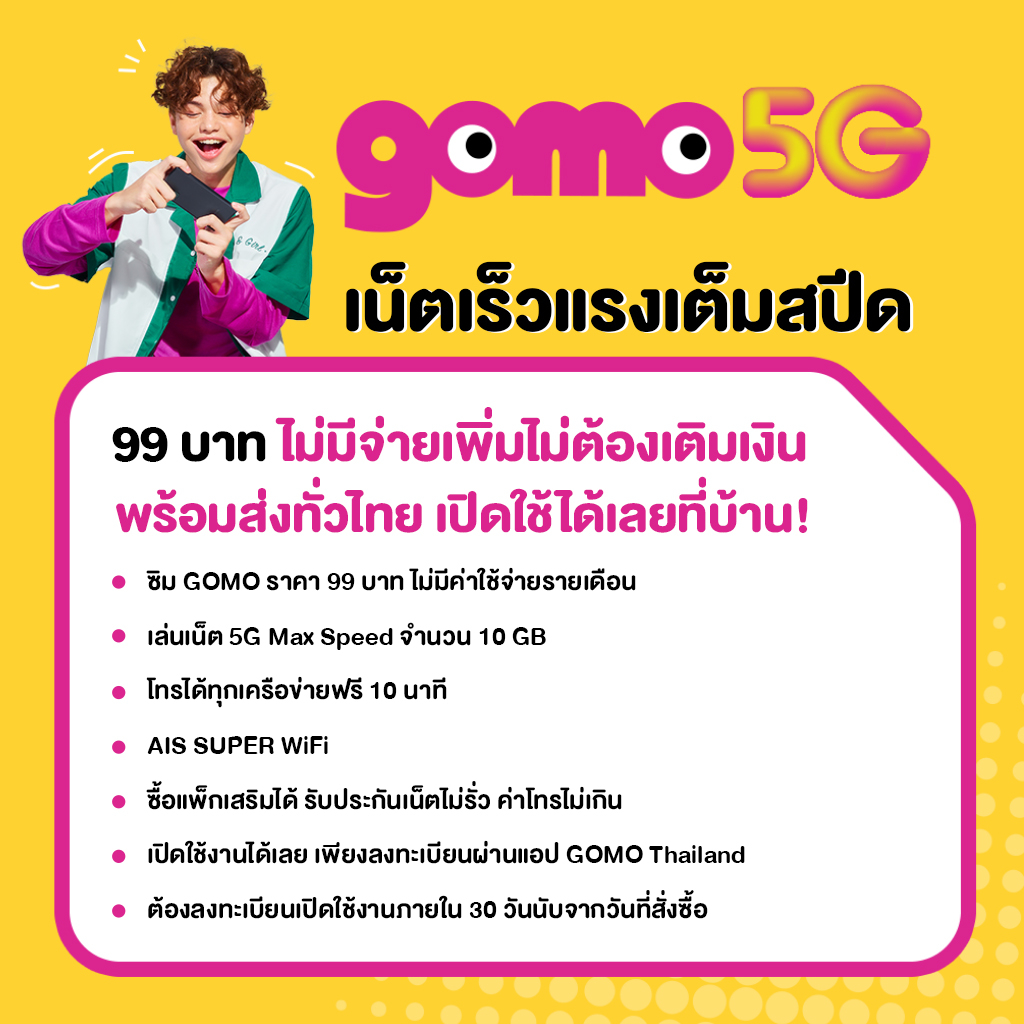 ส่งฟรีถึงบ้าน-ais-gomo-5g-ซิมโกโม่-ซิมรายปี-เน็ต-5g-10gb-1000mbps-คุ้มที่สุด-โทรฟรี-ไม่มีสัญญาผูกมัด-99-บาท-thai-only