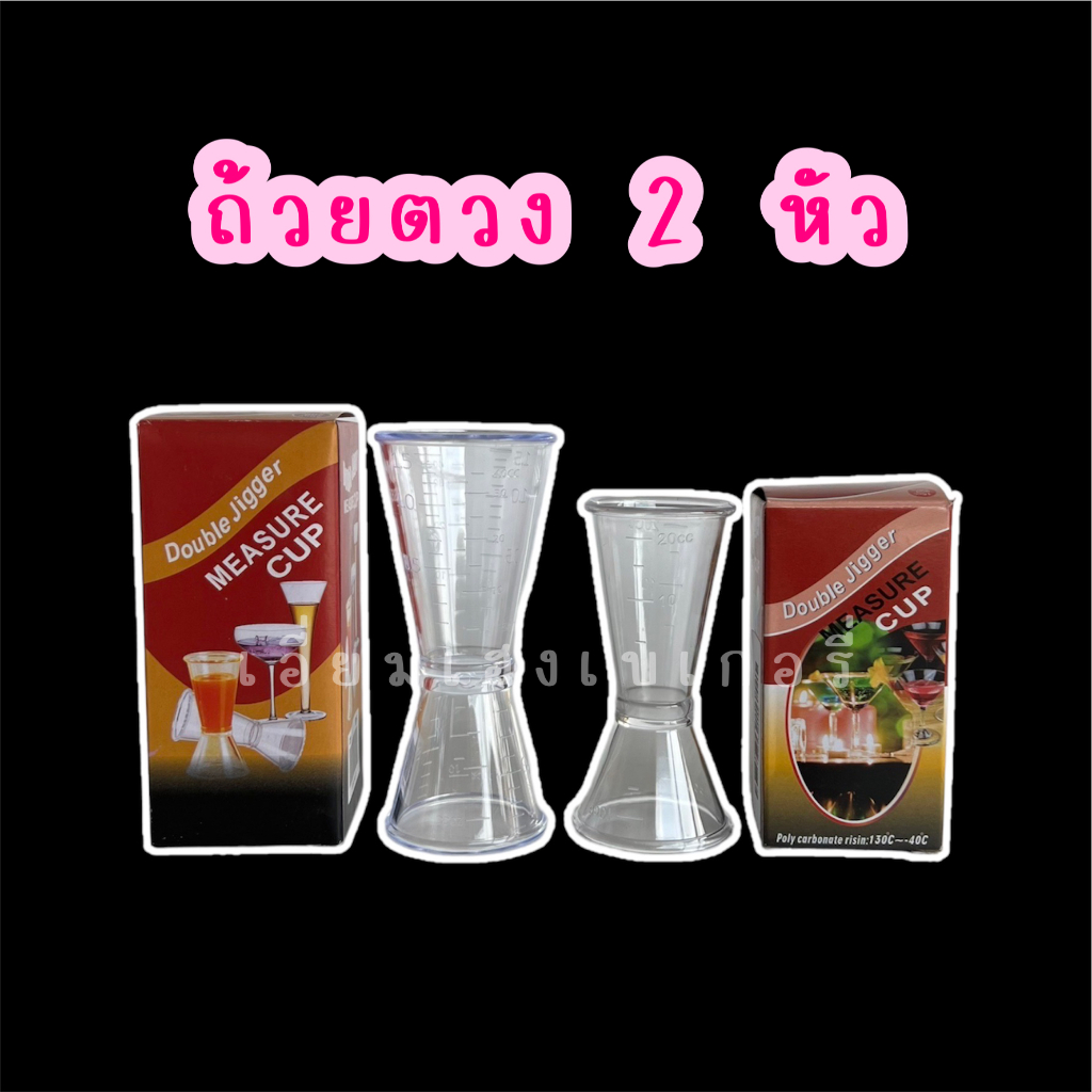 ลาสติก-2-หัว-แก้วตวงพลาสติก-2-หัว-แก้วตวงเครื่องดื่ม