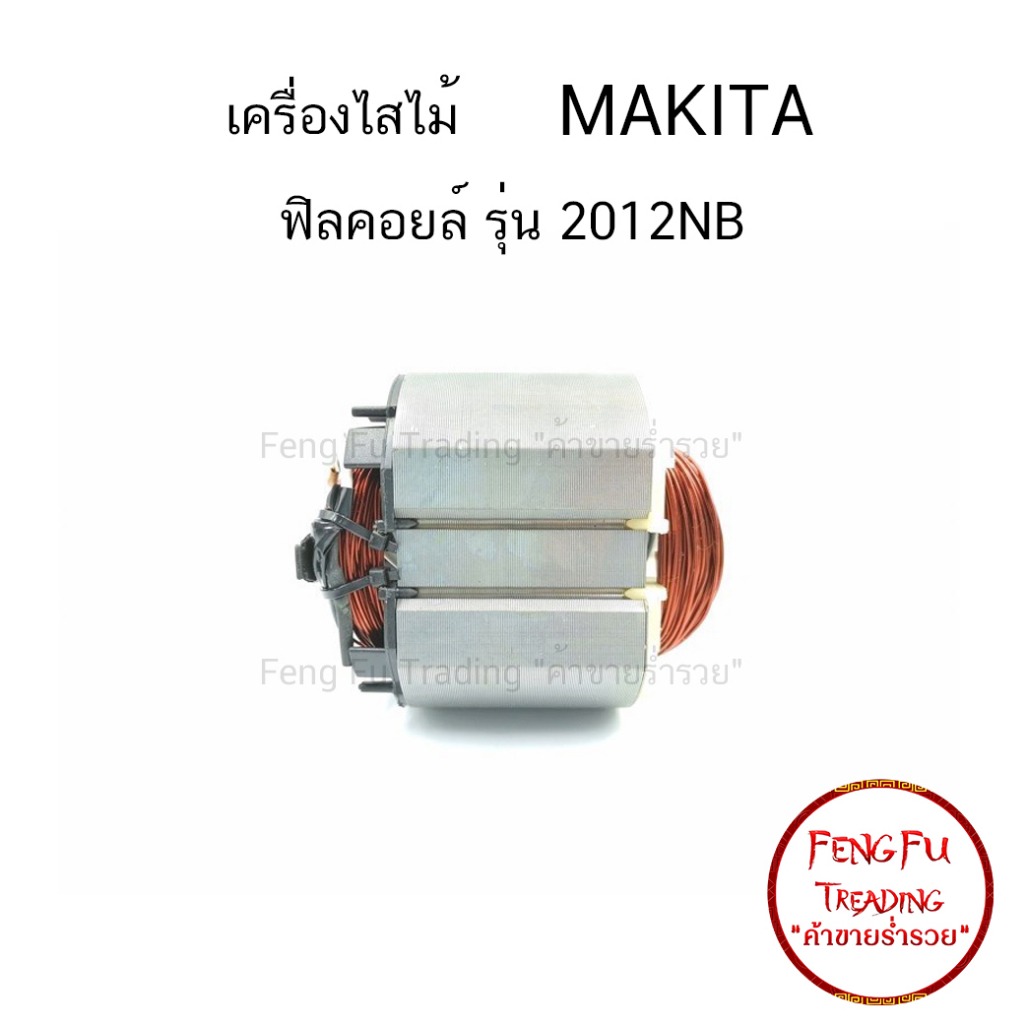 พร้อมส่ง-ฟิลคอยล์-2012nb-เครื่องไสไม้-เครื่องรีดไม้-มากีต้า-makita