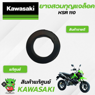 ยางสวมกุญแจล็อค (แท้ศูนย์) Kawasaki KSR110