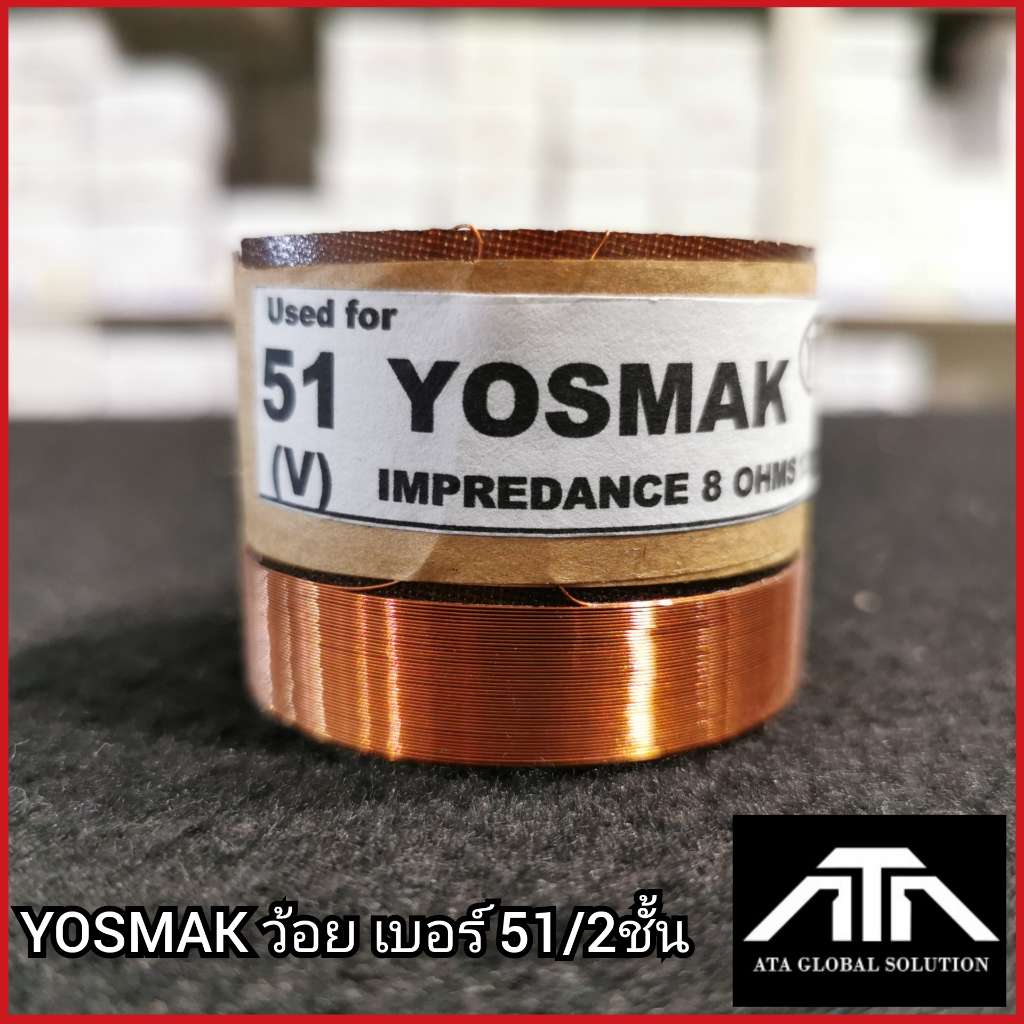 ว้อย-yosmak-เบอร์-51-2ชั้น-ว้อยลำโพง-51-มิล-2-ชั้น