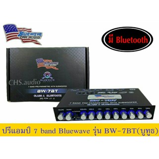 ปรีแอมป์ 7แบนBluewave BW-7BT Class A Bluetooth (แยกซับอิสระ)