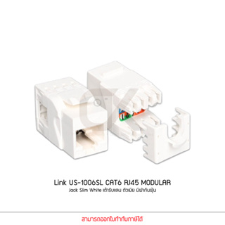 LINK เต้ารับสายแลน สลิมมีฝาครอบ รุ่น US-1006SL CAT 6 RJ45 Slim White JACK Color Changeable