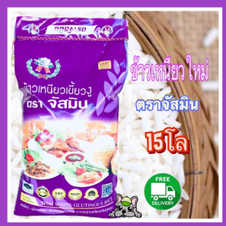 ส่งฟรีข้าวเหนียวใหม่เขี้ยวงูตราจัสมิน ถุง 15 กก.