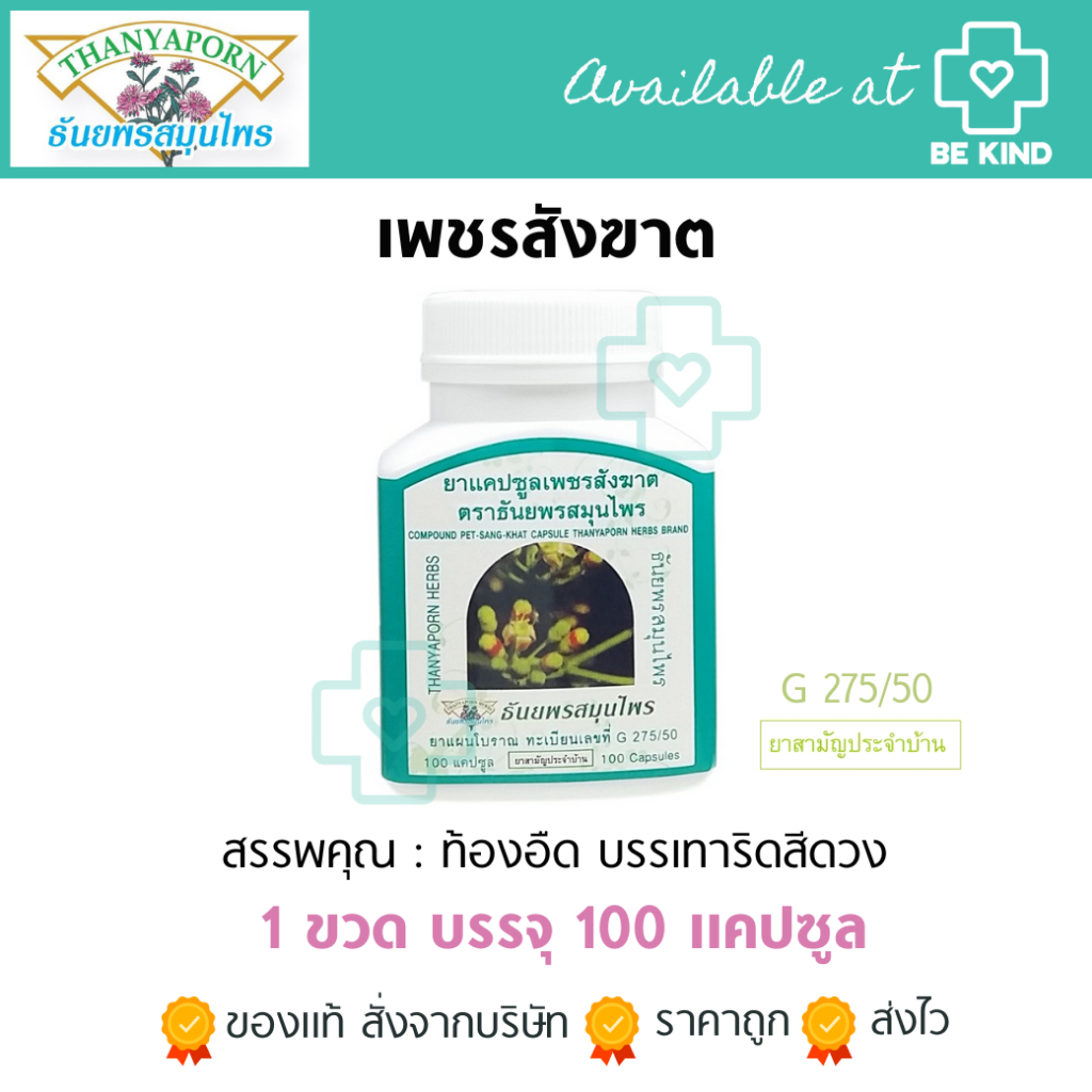 Thanyaporn Herbs ธันยพร เพชรสังฆาต 100 แคปซูล COMPOUND PET-SANG-KHAT ...