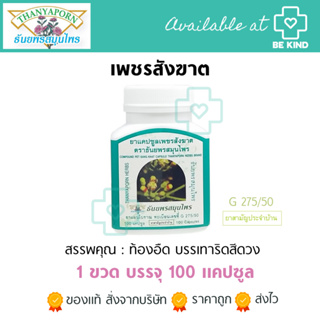 Thanyaporn Herbs ธันยพร เพชรสังฆาต 100 แคปซูล COMPOUND PET-SANG-KHAT