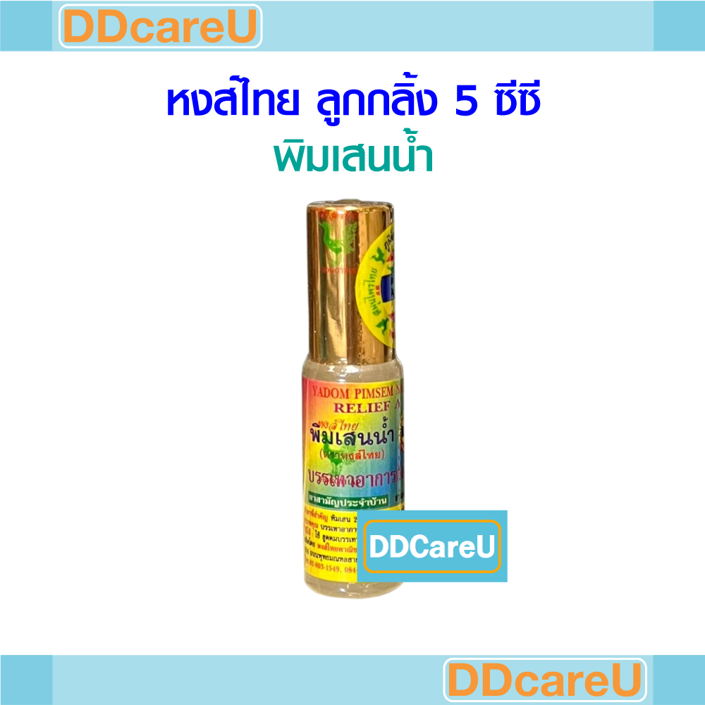 หงส์ไทย-ลูกกลิ้ง-5-ซีซี-นานาพรรณ-สูตรสมุนไพร-9-ชนิด-นานาพรรณ-สูตรเกสร-พิมเสนน้ำ