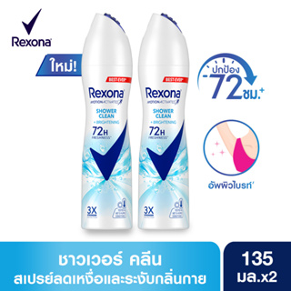 สินค้า เรโซนา สเปรย์ระงับกลิ่นกาย  แพ็คคู่ 135 มล. Rexona Deodorant Spray 135 ml Twin pack (เลือกสูตรด้านใน)