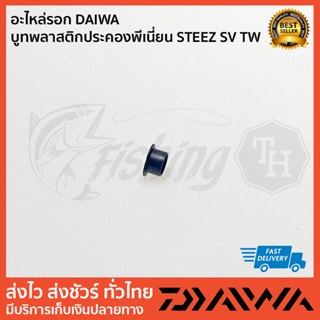 อะไหล่รอก DAIWA บูทพลาสติกประคองพีเนี่ยน STEEZ SV TW