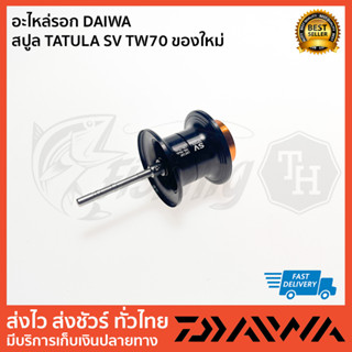 อะไหล่รอก DAIWA  สปูล TATULA SV TW70 ของใหม่