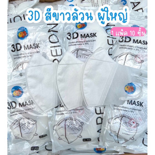 แมส3Dขาว  3D หน้ากากป้องกัน แพ็ค 10ชิ้น ใส่สบาย  พร้อมส่ง ใส่สวยทรงเข้ารูปหน้า ไม่รั้ง มีความยืดหยุ่น ไม่เจ็บ