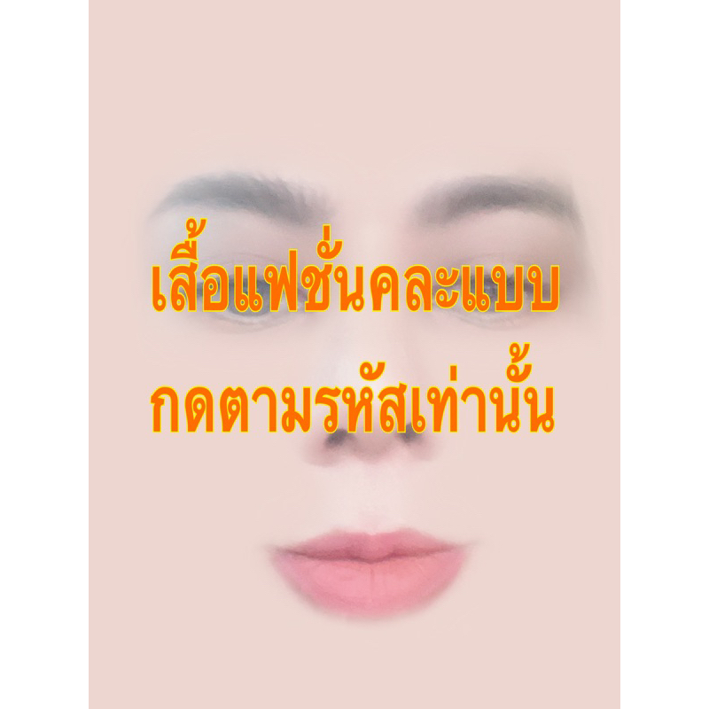 เสื้อราคาพิเศษกดตามรหัสร้านค้า-กดรหัสตอนไลฟ์