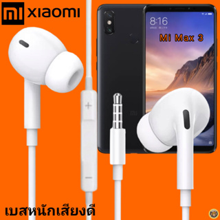 หูฟัง สมอลทอล์ค Xiaomi In-Ear AUX 3.5mm. เสี่ยวมี่ อินเอียร์ เบสแน่นหนัก เสียงดี เล่น-หยุดเพลง-เพิ่ม-ลดเสียง Mi Max 3