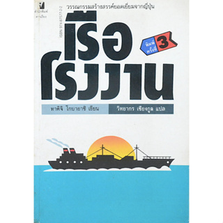 เรือโรงงาน ทาคิจิ โกบายาชิ เขียน วิทยากร เชียรกูล แปล วรรณกรรมสร้างสรรค์ยอดเยี่ยมจากญี่ปุ่น