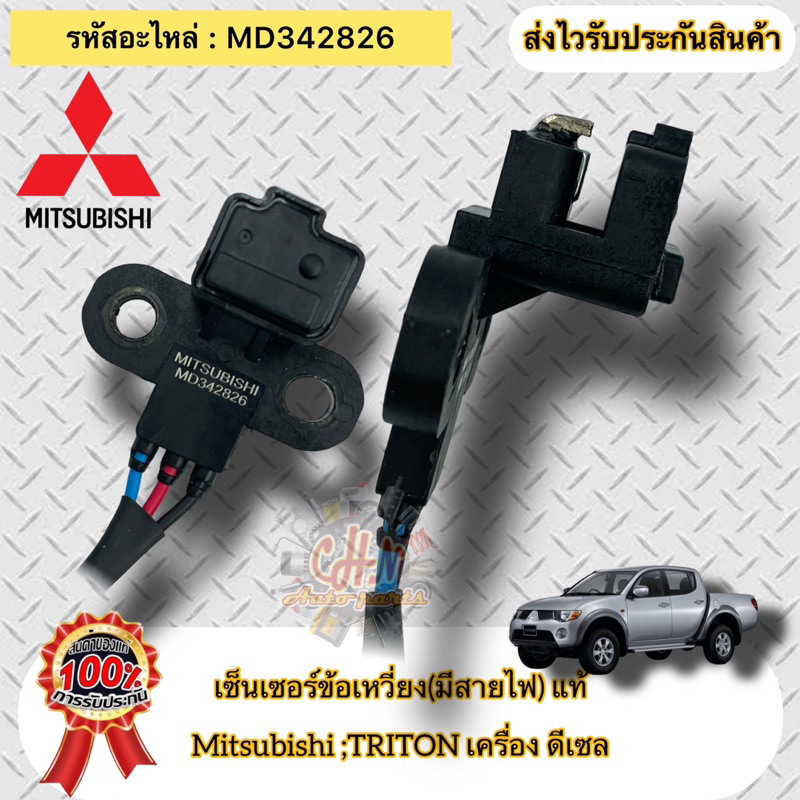 เซ็นเซอร์ข้อเหวี่ยง-มีสายไฟ-แท้-ไทรทัน-ดีเซล-รหัสอะไหล่-md342826-ยี่ห้อ-mitsubishi-รุ่น-ไทรทัน-ดีเซล