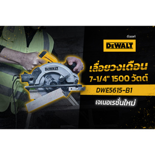 DEWALT DWE5615 เจนเนอเรชันใหม่ เลื่อยวงเดือน 7-1/4" 1500 วัตต์ The tough get tougher ตอบโจทย์ ใช้งานต่อเนื่อง