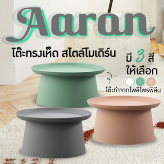 FANCYHOUSE โต๊ะกลมโพลีโพรพิลีน ทรงเห็ด สไตล์โมเดิร์น รุ่น Aaron