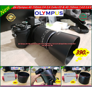 ฮูด Olympus Zuiko 40-150 mm f/4-5.6 ED & Zuiko 40-150mm 1:4.0-5.6 R (ตัวใหม่) สีดำเกรดหนา มือ 1 ตรงรุ่น