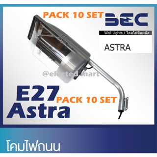 แพ็ค 10 ชุด BEC โคมไฟผนังภายนอก โคมถนน พร้อมขาจับ รุ่น ASTRA ( Pack 10 ชุด)