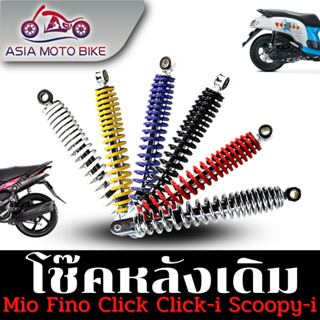 Asiamoto Z107โช๊คหลังเดิมรุ่น 310m. MIO/FINO/CLICK-i/CLICK/SCOOPY-I สินค้าค้ารับประกัน1เดือน