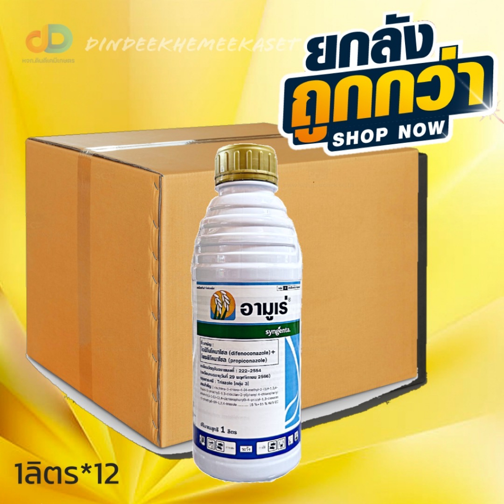 กดสั่งซื้อครั้งละ-1-ลัง-ยกลังx12-อามูเร่-ขนาด1ลิตรสาร-ไดฟีโนโคนาโซล-โพรพิโคนาโซล-สารป้องกันและรักษาโรคกาบใบแห้งของข้