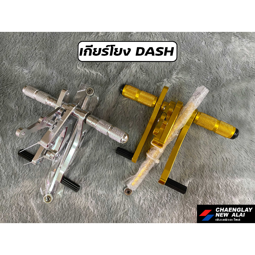 เกียร์โยง-dash-แดช-ยี่ห้อ-s-sport-boushi-เกรดคุณภาพ-มีเนียมหนา-cnc