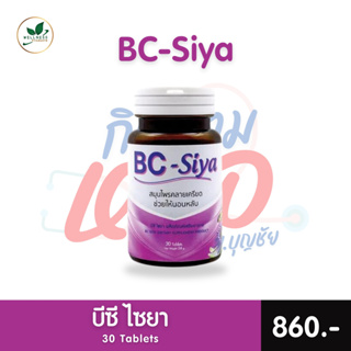 ผลิตภัณฑ์ BC Siya ( บีซี ไซยา )