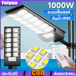 ไฟถนนโซล่าเซลล์1000W Solar Light ไฟพลังงานแสงอาทิตย์ ไฟถนนรีโมทคอนโทรล สว่างทั้งคืน กันน้ำ ระบบเซ็นเซอร์