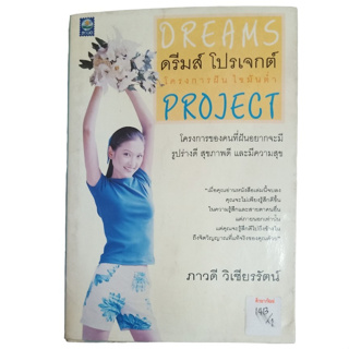 Dream Project (ดรีม โปรเจกต์) โครงการฝันไขมันต่ำ By ภาวดี วิเชียรรัตน์