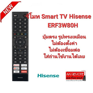 รีโมท Smart TV Hisense 2K ERF3W80H ปุ่มตรงทรงเหมือนใช้งานได้เลย