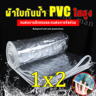 ผ้าใบกันน้ำ PVC กันน้ำ โปร่งใส เนื้อหยาบ หนาแข็งแรง ทนต่อแรงดึง ทนแดดทนฝน ขนาด 1x2 ผ้าใบคลุมของ