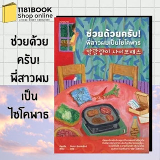 (หนังสือพร้อมส่ง) ช่วยด้วยครับ! พี่สาวผมเป็นไซโคพาธ ผู้เขียน: คียุนซึล  สำนักพิมพ์: prism publishing