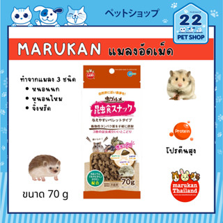 Marukan แมลงอัดเม็ด ขนาด 70 กรัม สำหรับ แฮมสเตอร์ ชูการ์ไกลเดอร์ กระรอก เม่นแคระ