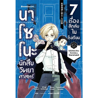 หนังสือ นาโซโนะ นักสืบวิทยาศาสตร์ เล่ม 1 ตอน 7 ผู้เขียน: Midori Sato สำนักพิมพ์: นานมีบุ๊ค พร้อมส่ง (Book Factory)