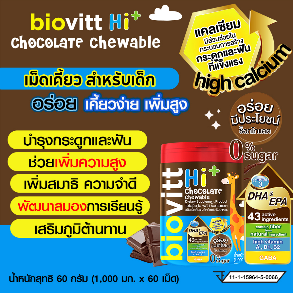 biovitt-hi-chocolate-chewable-นมอัดเม็ด-รสช็อกโกแล็ตสำหรับเด็ก-เคี้ยวง่าย-บำรุงกระดูกและฟัน-เพิ่มสมาธิ-ความจำ-60-เม็ด