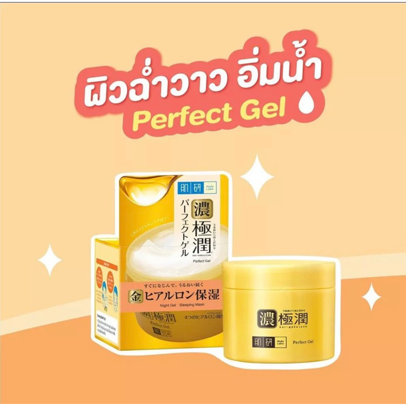 Hada Labo Hydrating Perfect Gel เจลบำรุงผิวหน้า 3 in 1 ฟื้นบำรุงผิวที่