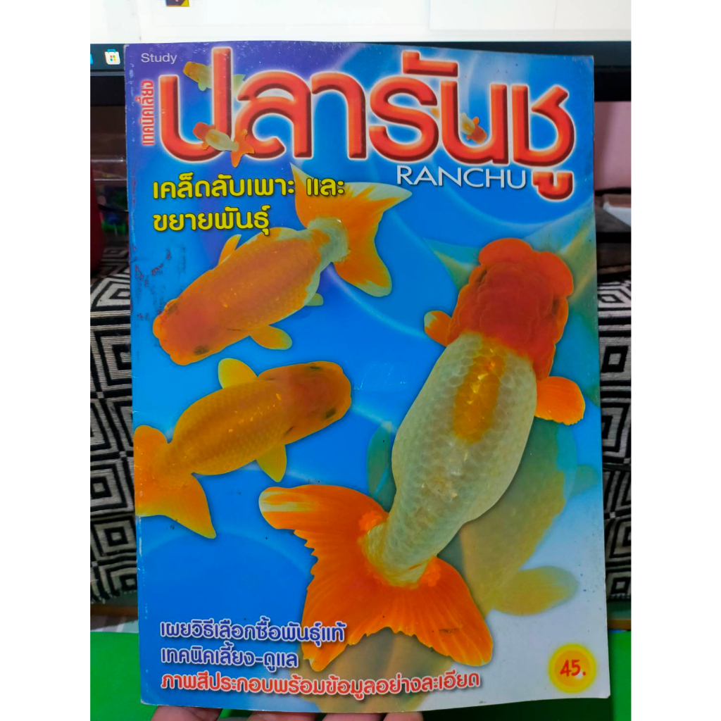 หนังสือเคล็ดลับการเพาะเลี้ยง-ปลารันชู