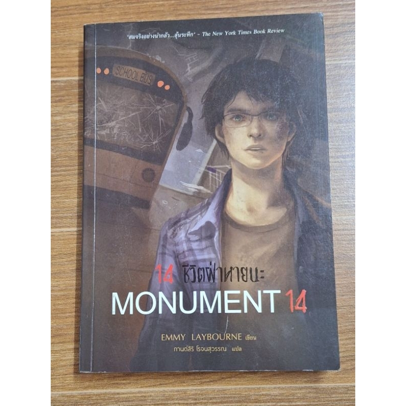 14-ชีวิตฝ่าหายนะ-monument-14